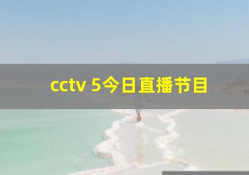 cctv 5今日直播节目